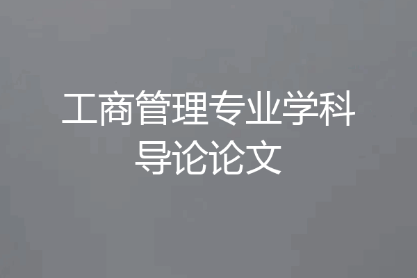 工商管理专业学科导论论文