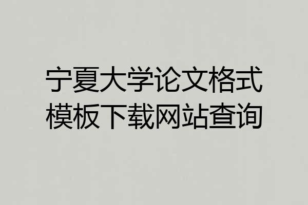 宁夏大学论文格式模板下载网站查询