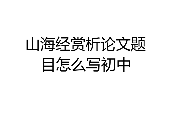 山海经赏析论文题目怎么写初中
