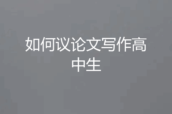 如何议论文写作高中生