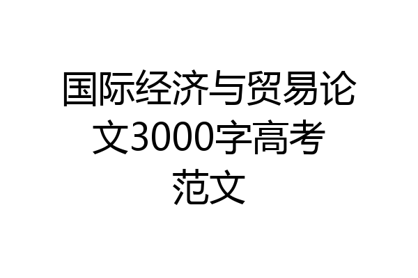 国际经济与贸易论文3000字高考范文