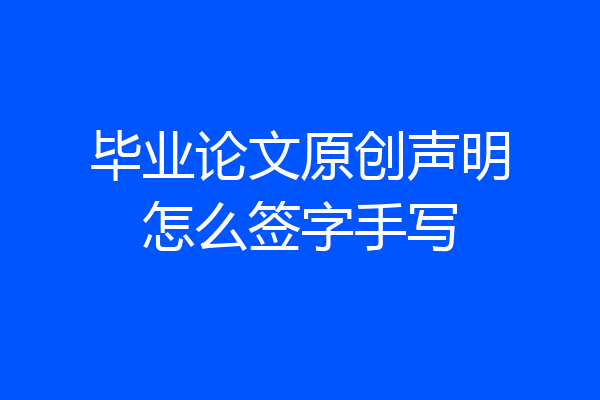 毕业论文原创声明怎么签字手写