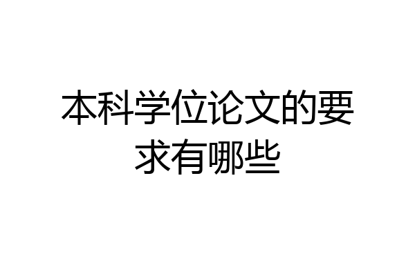 本科学位论文的要求有哪些