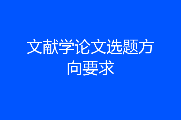 文献学论文选题方向要求
