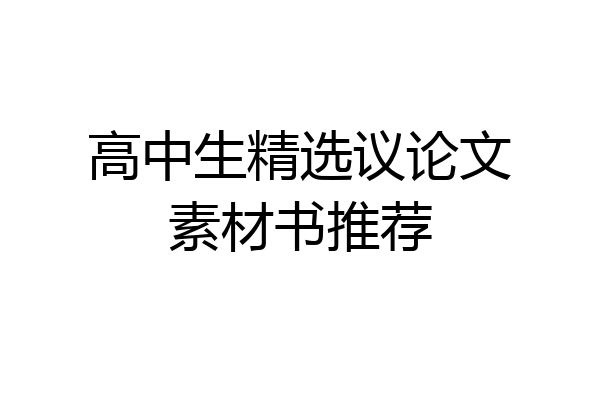 高中生精选议论文素材书推荐