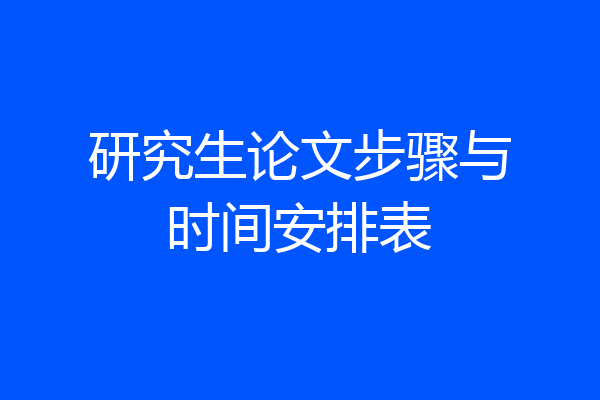 研究生论文步骤与时间安排表