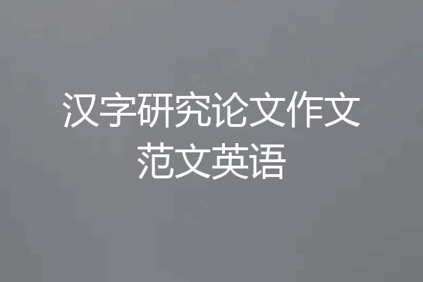 汉字研究论文作文范文英语