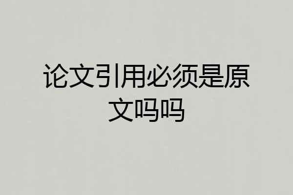 论文引用必须是原文吗吗