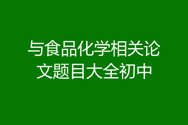 与食品化学相关论文题目大全初中