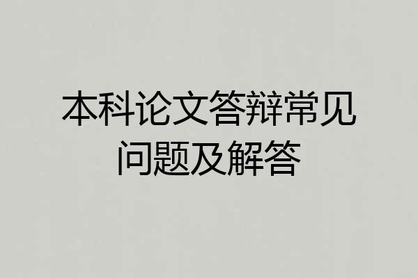 本科论文答辩常见问题及解答