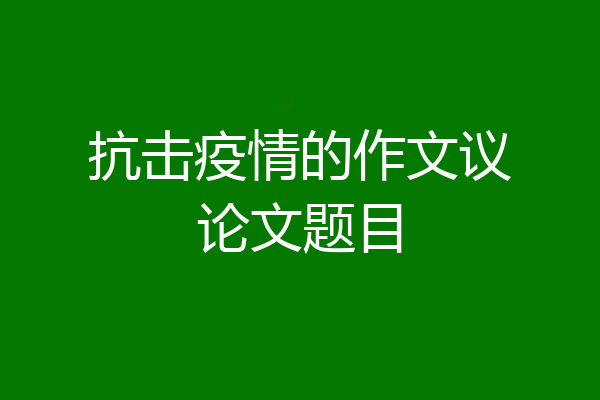 抗击疫情的作文议论文题目