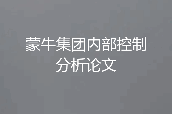 蒙牛集团内部控制分析论文