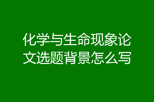 化学与生命现象论文选题背景怎么写