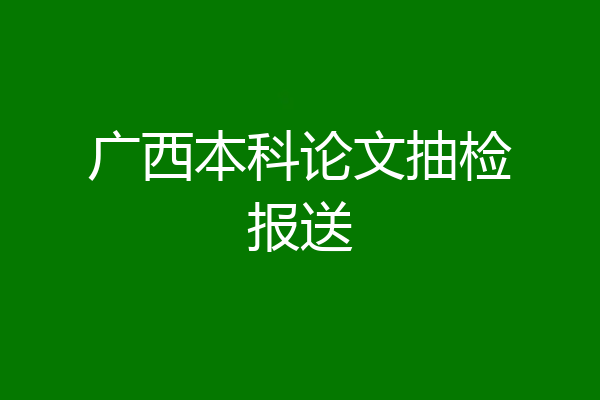 广西本科论文抽检报送