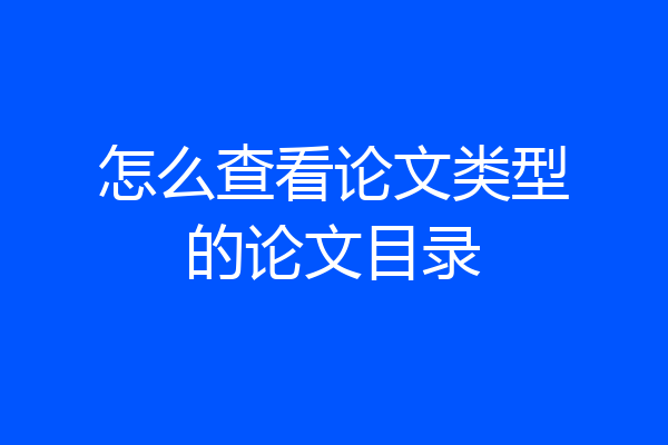 怎么查看论文类型的论文目录