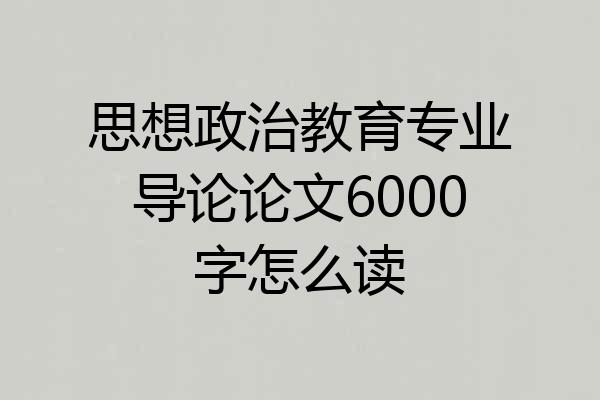 思想政治教育专业导论论文6000字怎么读