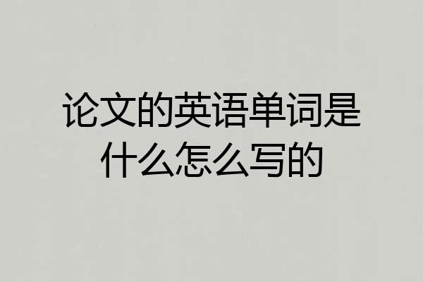 论文的英语单词是什么怎么写的