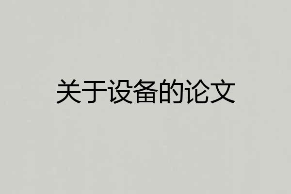 关于设备的论文