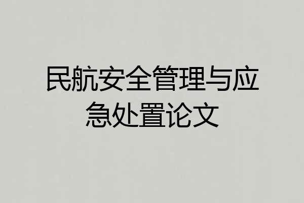 民航安全管理与应急处置论文
