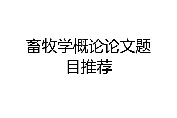 畜牧学概论论文题目推荐