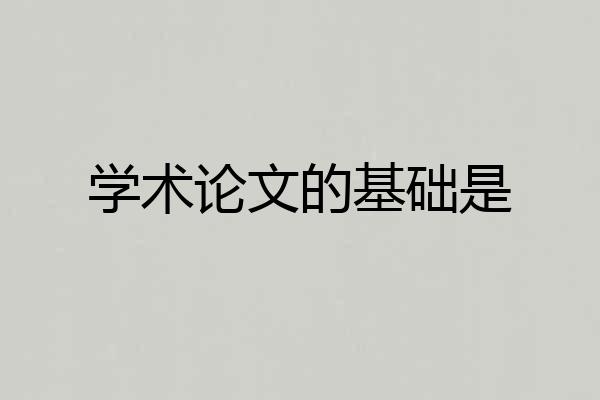 学术论文的基础是
