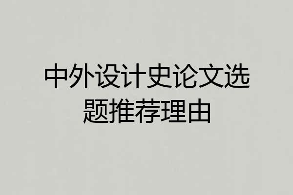 中外设计史论文选题推荐理由