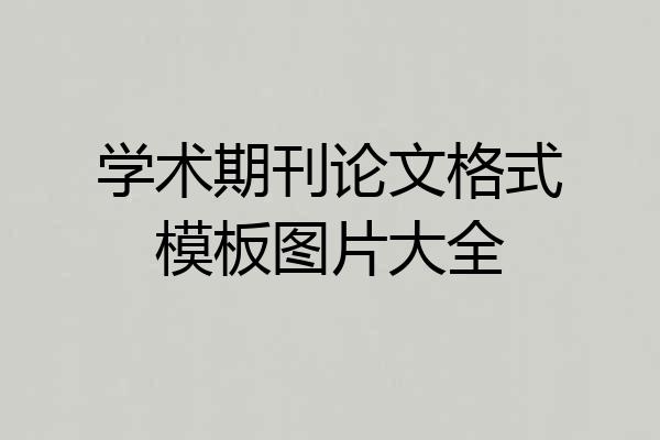 学术期刊论文格式模板图片大全