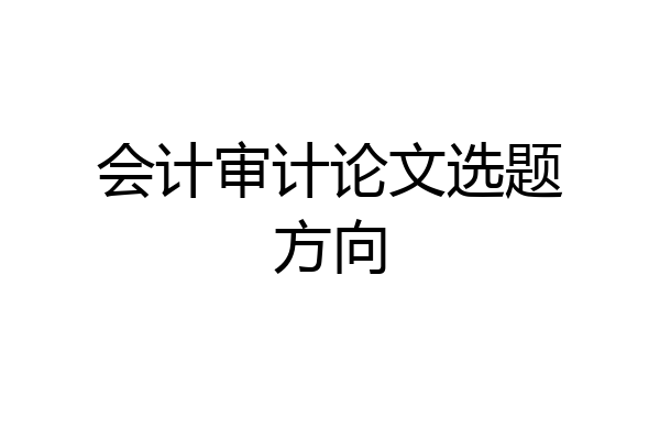 会计审计论文选题方向