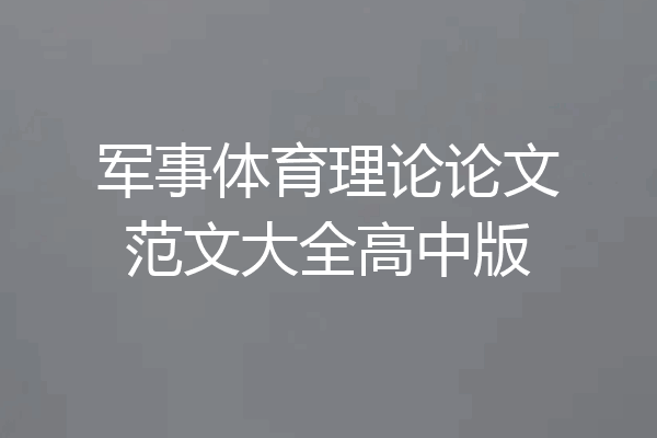 军事体育理论论文范文大全高中版