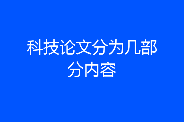 科技论文分为几部分内容