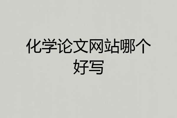 化学论文网站哪个好写