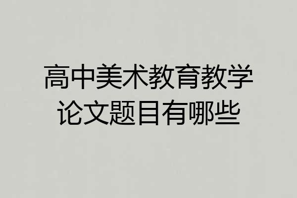 高中美术教育教学论文题目有哪些