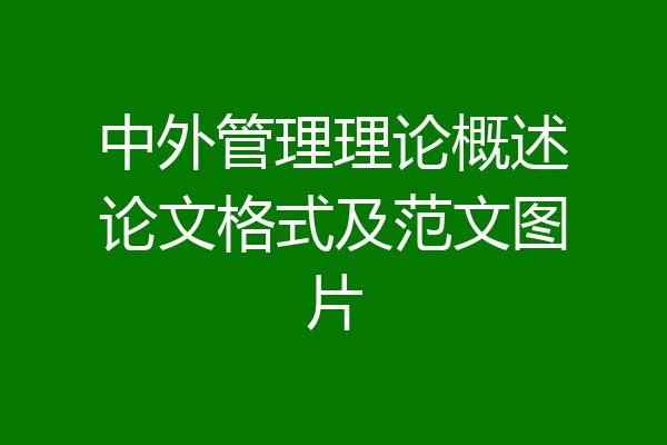 中外管理理论概述论文格式及范文图片
