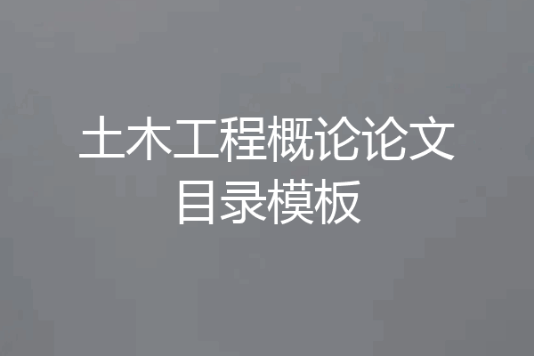 土木工程概论论文目录模板