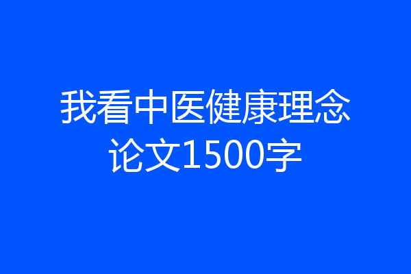 我看中医健康理念论文1500字