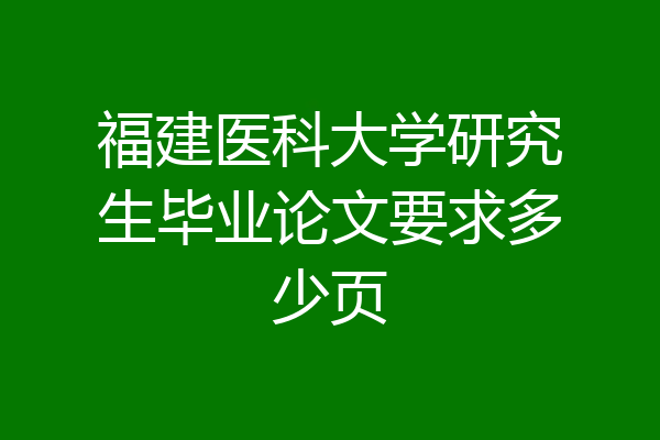 福建医科大学研究生毕业论文要求多少页