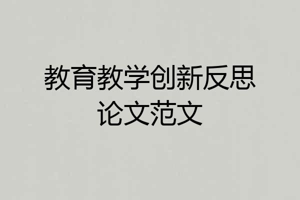 教育教学创新反思论文范文