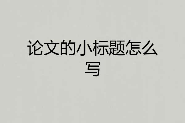 论文的小标题怎么写