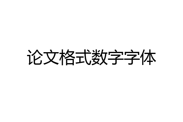 论文格式数字字体