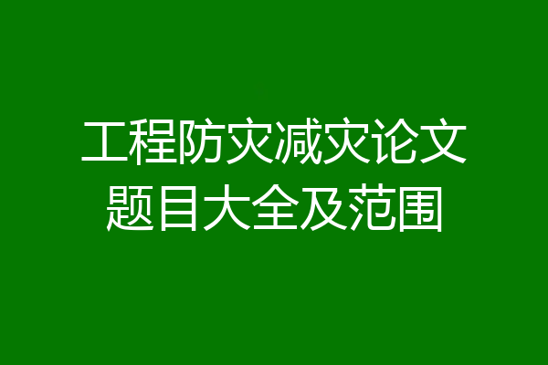 工程防灾减灾论文题目大全及范围