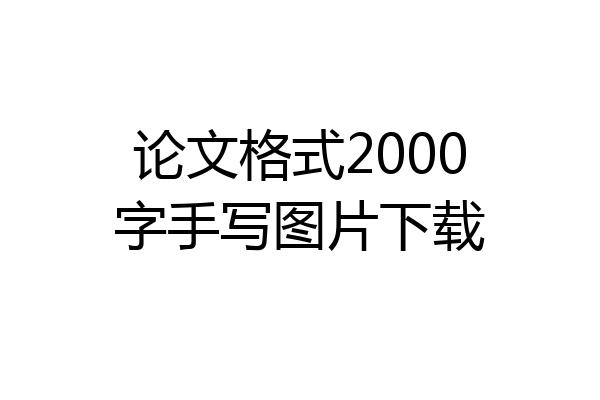 论文格式2000字手写图片下载