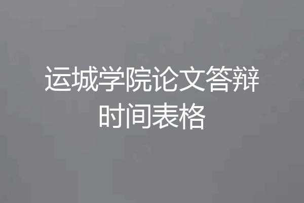 运城学院论文答辩时间表格