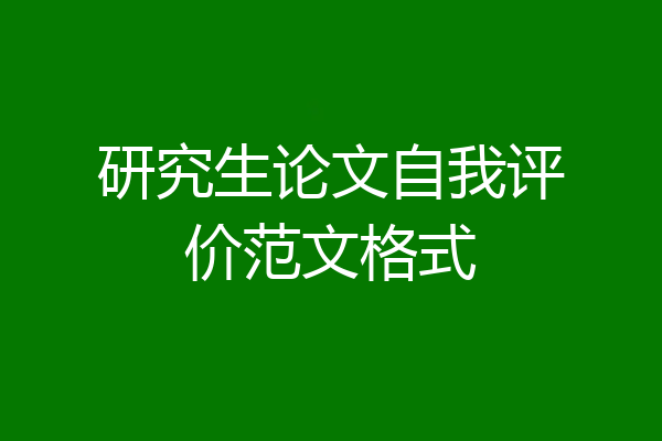 研究生论文自我评价范文格式