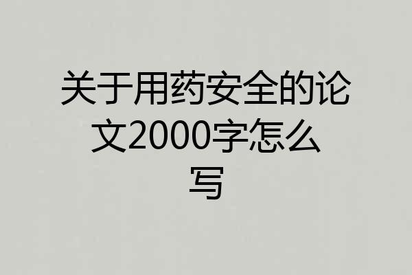 关于用药安全的论文2000字怎么写