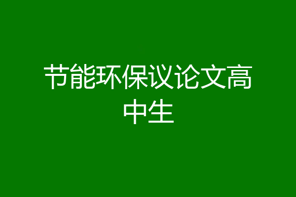 节能环保议论文高中生