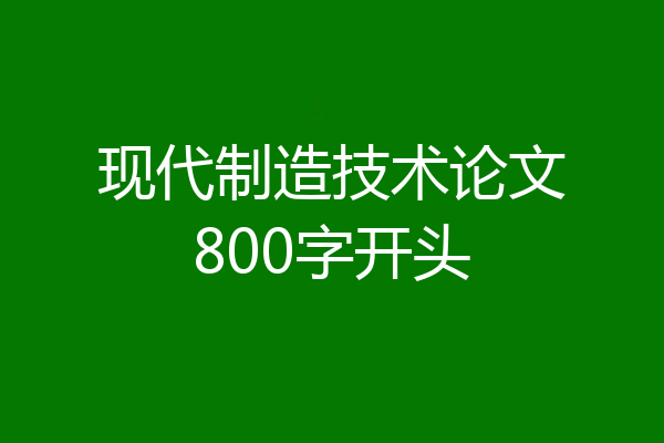 现代制造技术论文800字开头