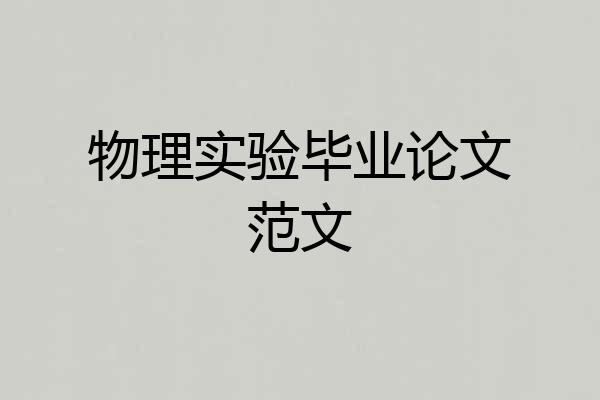 物理实验毕业论文范文