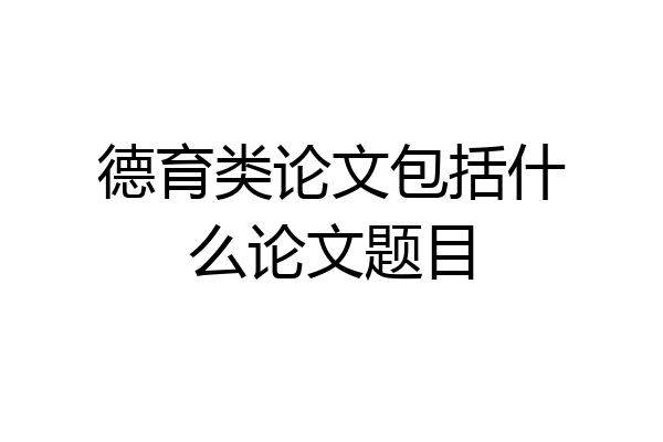 德育类论文包括什么论文题目