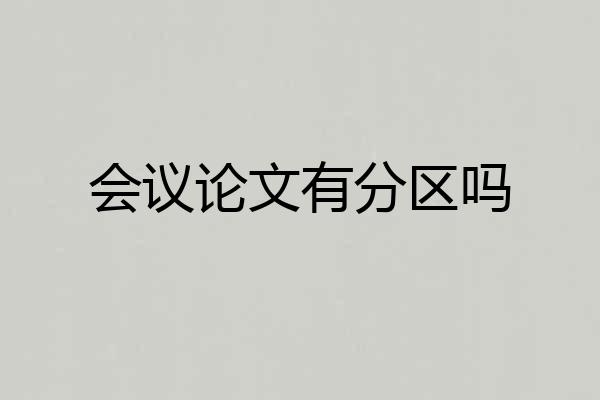 会议论文有分区吗