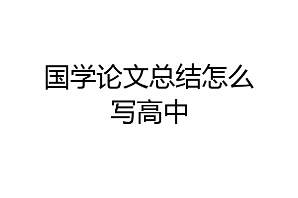 国学论文总结怎么写高中